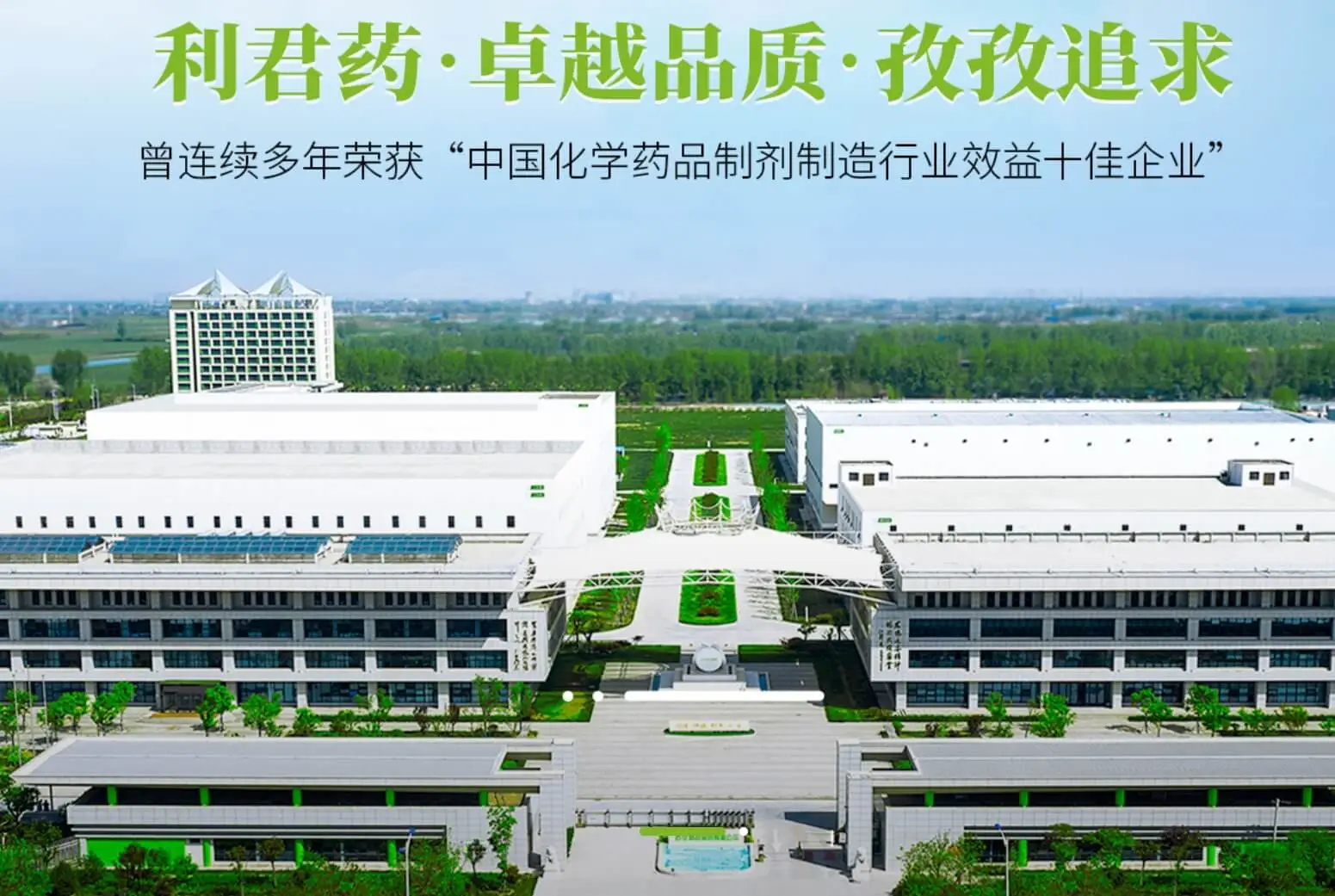 利君制药 利君制药